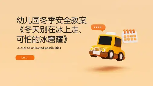 幼儿园冬季安全教案《冬天别在冰上走、可怕的冰窟窿》