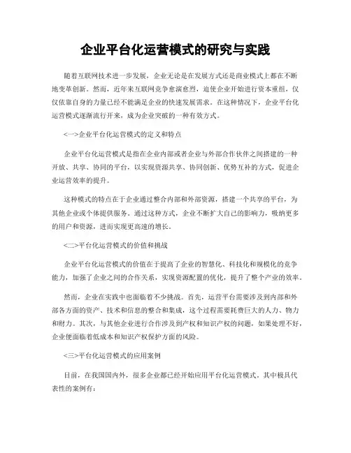企业平台化运营模式的研究与实践