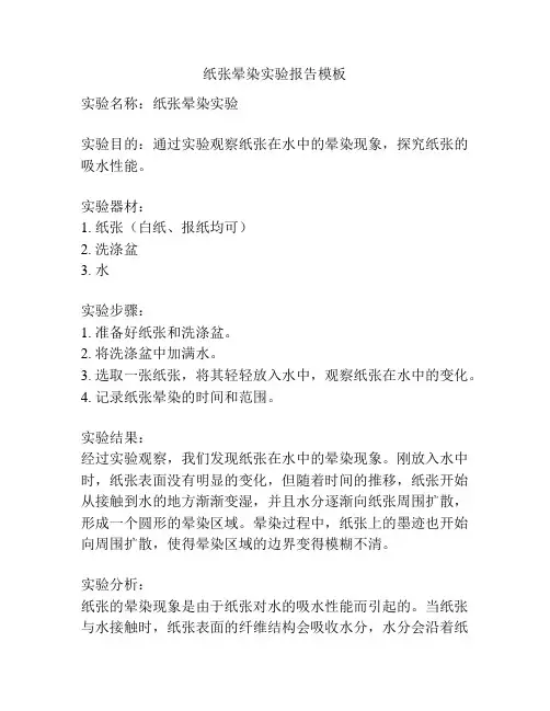 纸张晕染实验报告模板