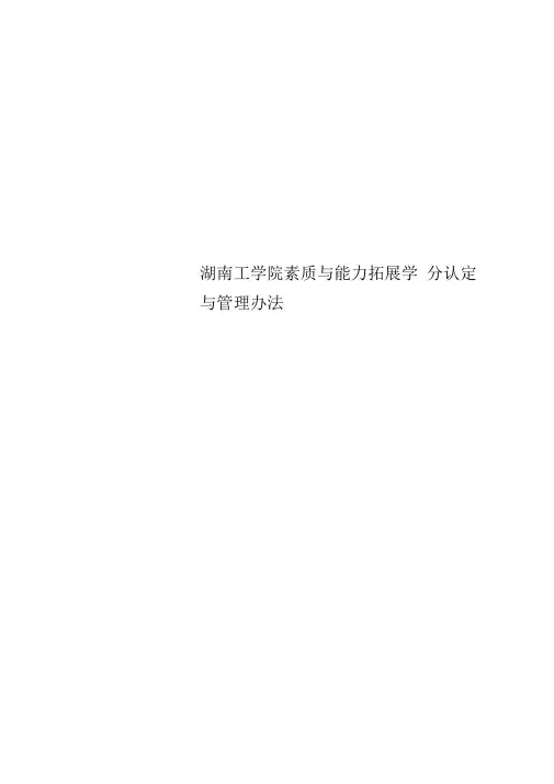 湖南工学院素质与能力拓展学分认定与管理办法