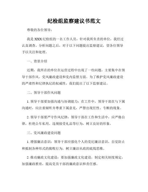 纪检组监察建议书范文