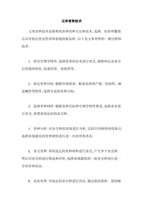 玉米育种技术