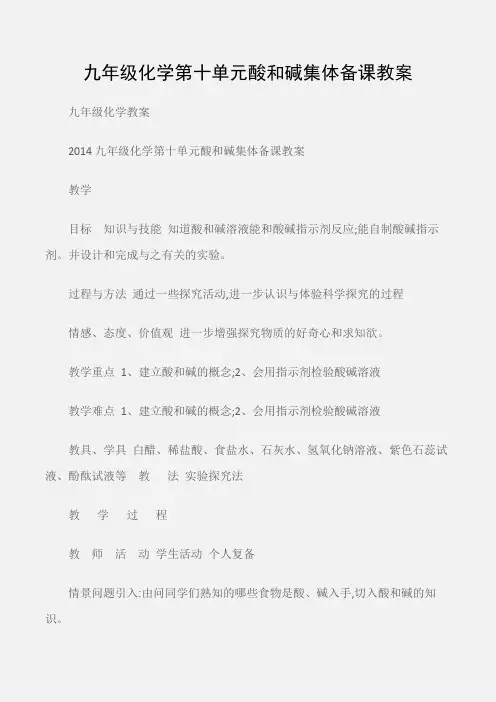 (九年级化学教案)九年级化学第十单元酸和碱集体备课教案
