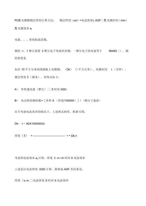 PCB电镀镀铜层厚的计算方法