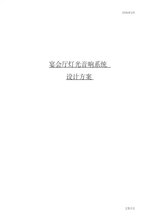 宴会厅灯光音响系统方案设计