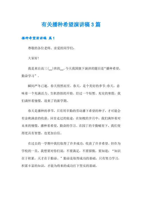 有关播种希望演讲稿3篇