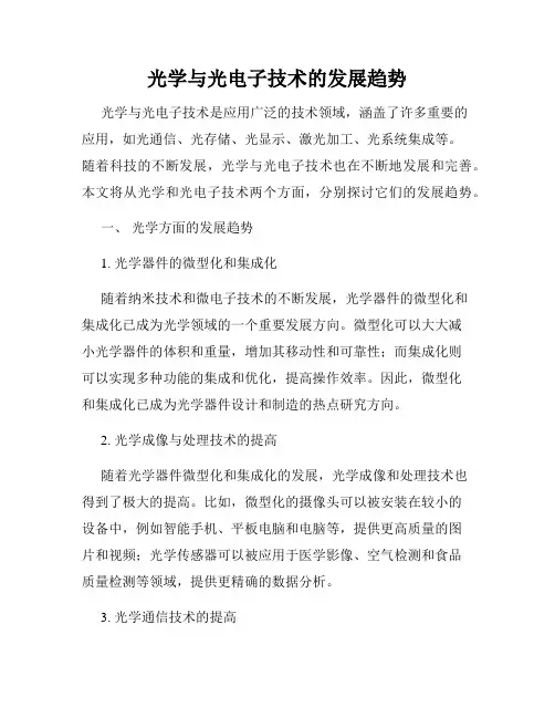 光学与光电子技术的发展趋势