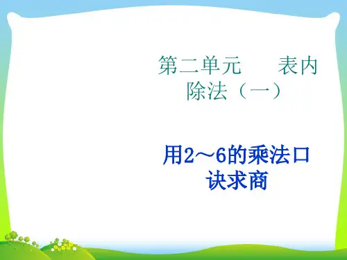 【新】人教版二年级数学下册《用2～6的乘法口诀求商》优质课件.ppt