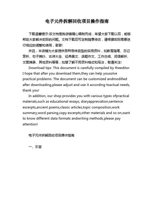 电子元件拆解回收项目操作指南