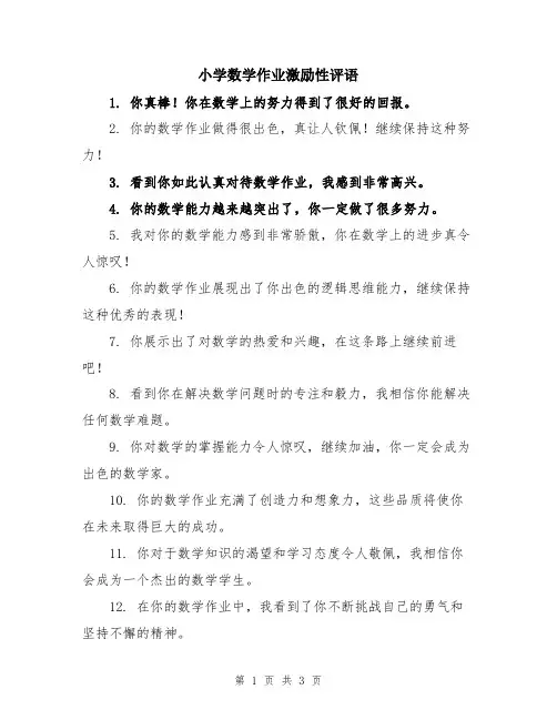 小学数学作业激励性评语