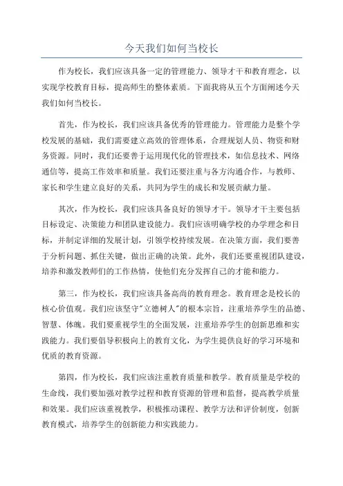 今天我们如何当校长