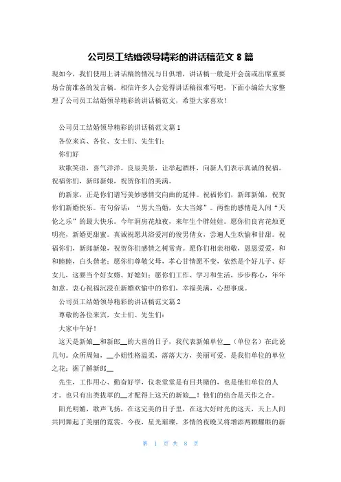 公司员工结婚领导精彩的讲话稿范文8篇