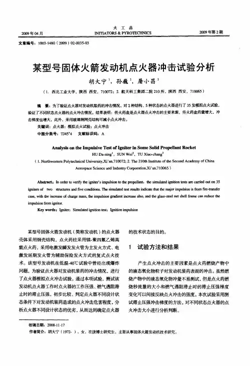 某型号固体火箭发动机点火器冲击试验分析