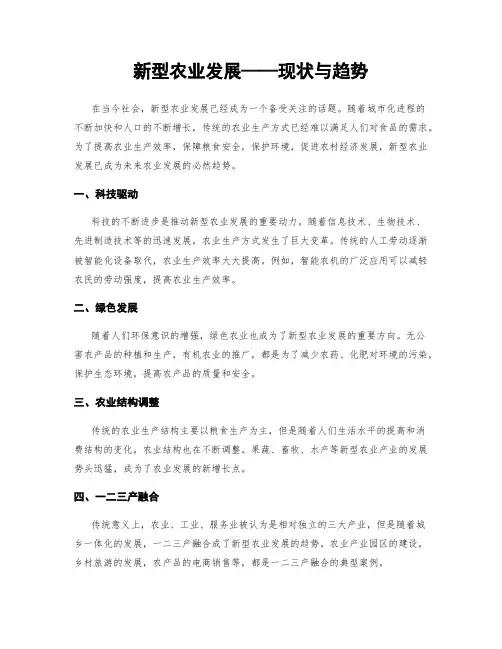 新型农业发展——现状与趋势