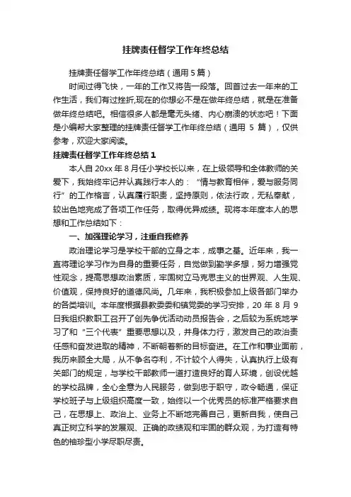 挂牌责任督学工作年终总结（通用5篇）