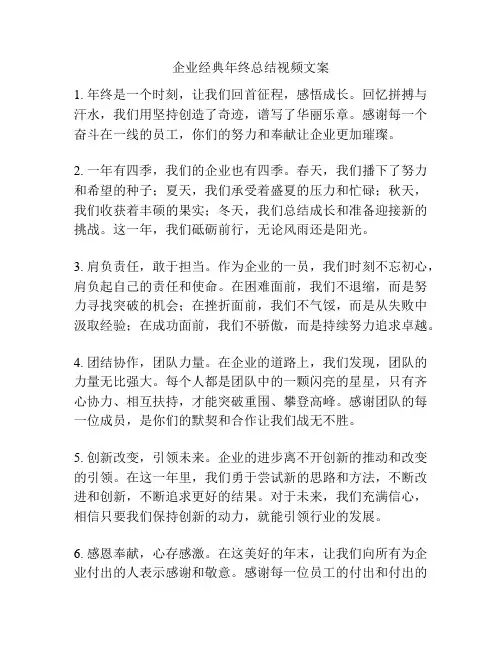 企业经典年终总结视频文案