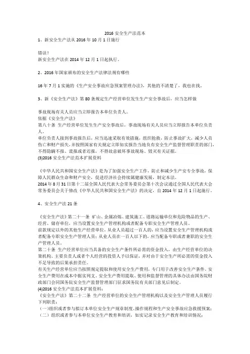 2016安全生产法范本安全生产