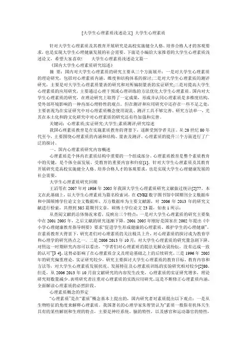 [大学生心理素质浅述论文] 大学生心理素质