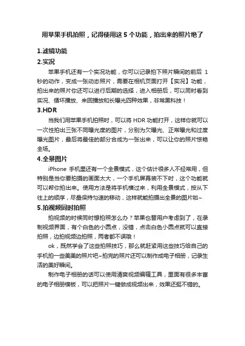 用苹果手机拍照，记得使用这5个功能，拍出来的照片绝了