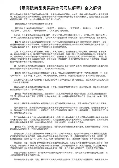 《最高院商品房买卖合同司法解释》全文解读