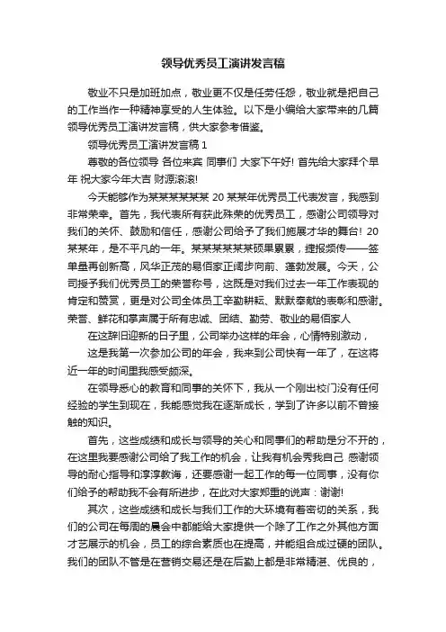 领导优秀员工演讲发言稿