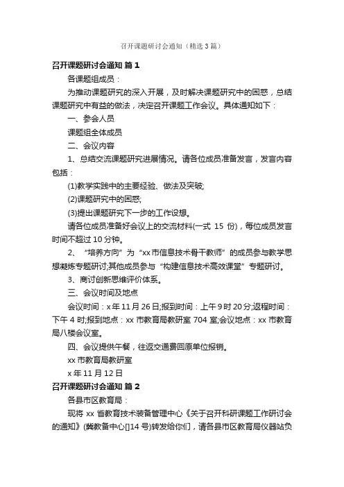 召开课题研讨会通知（精选3篇）