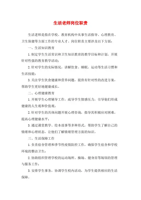 生活老师岗位职责