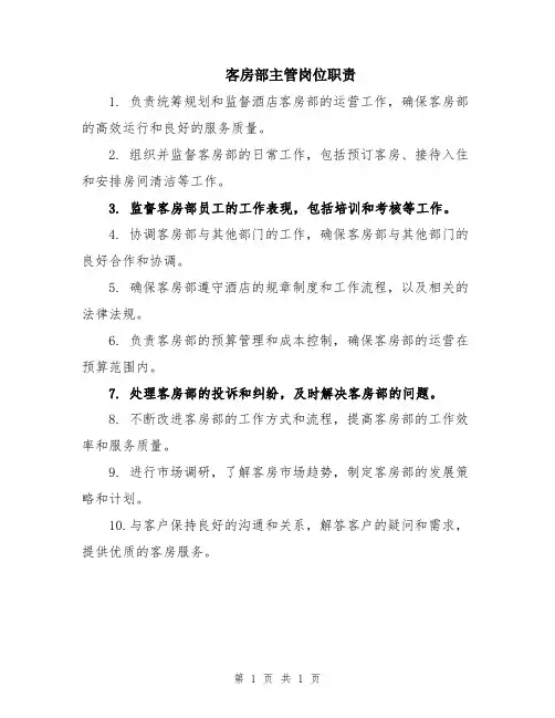 客房部主管岗位职责