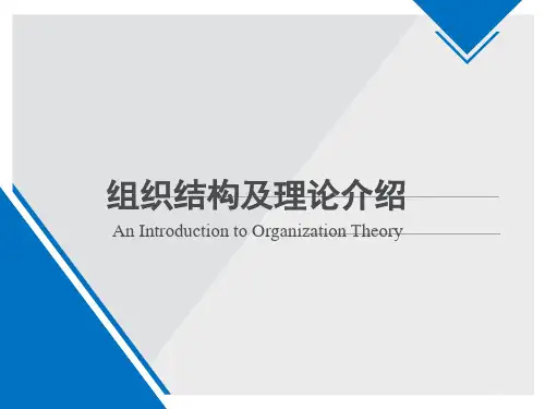 组织结构及理论介绍