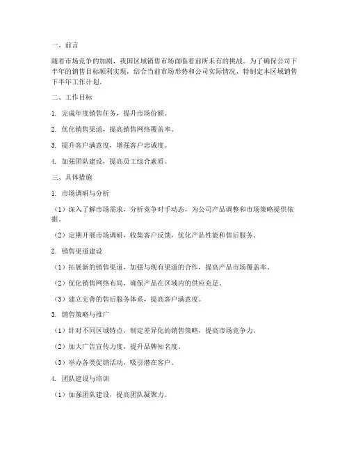 区域销售下半年工作计划