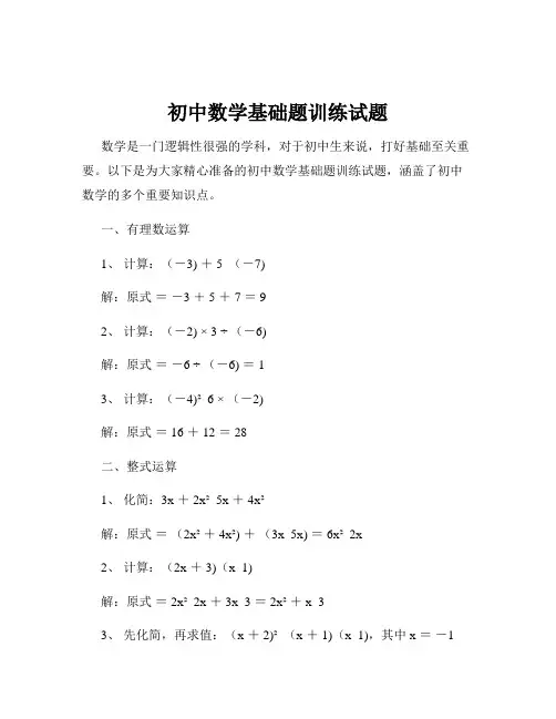 初中数学基础题训练试题