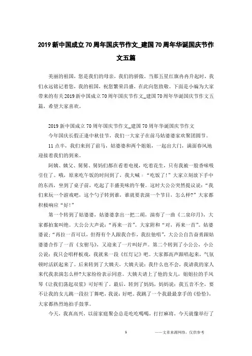 2019新中国成立70周年国庆节作文_建国70周年华诞国庆节作文五篇