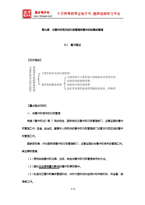 刘春田《知识产权法》笔记和课后习题详解(与著作权有关的行政管理和著作权的集体管理)【圣才出品】