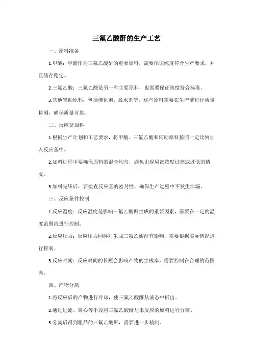 三氟乙酸酐的生产工艺