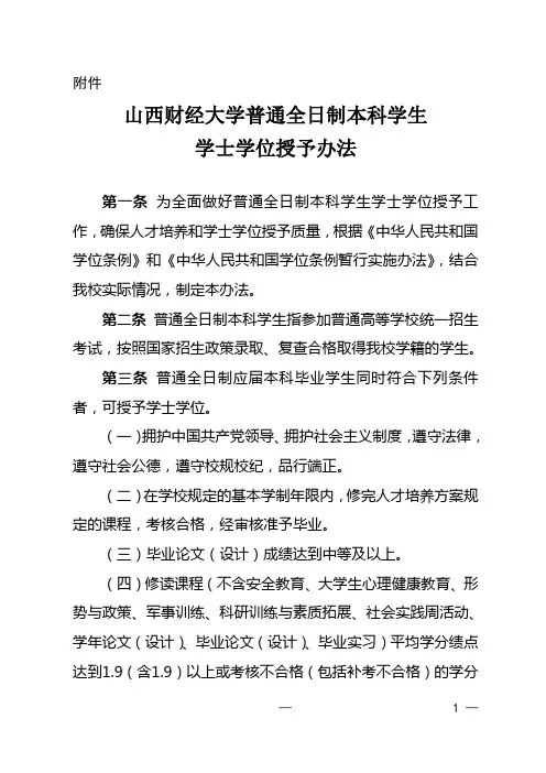 山西财经大学普通全日制本科学生学士学位授予办法