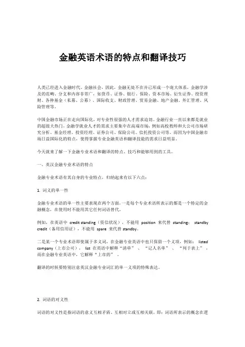 金融英语术语的特点和翻译技巧