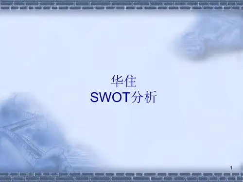 华住swot分析ppt课件
