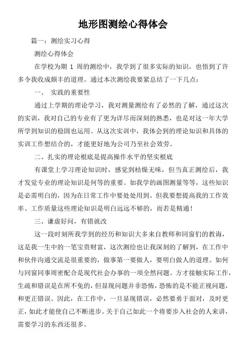 地形图测绘心得体会
