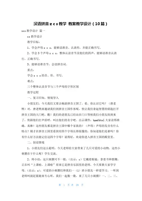 汉语拼音z c s教学 教案教学设计(10篇)