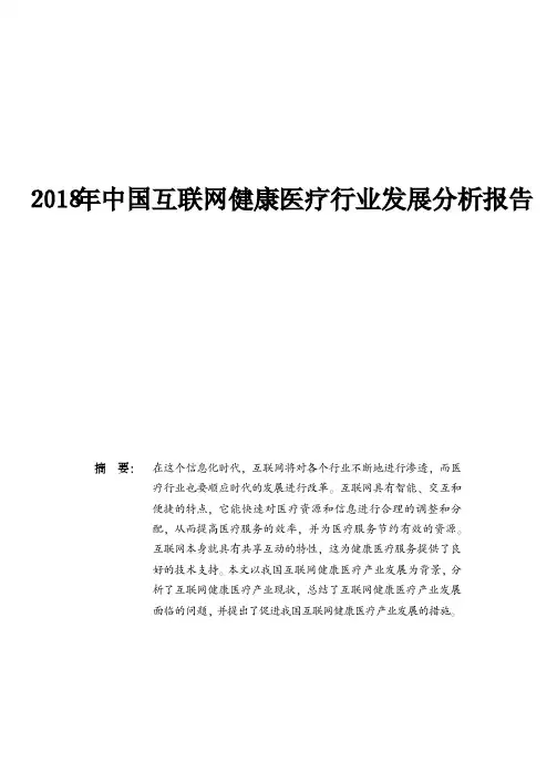 2018年中国互联网健康医疗行业发展分析报告