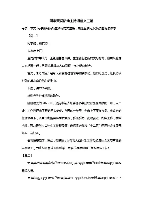 同事聚餐活动主持词范文三篇