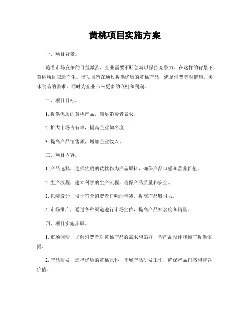 黄桃项目实施方案