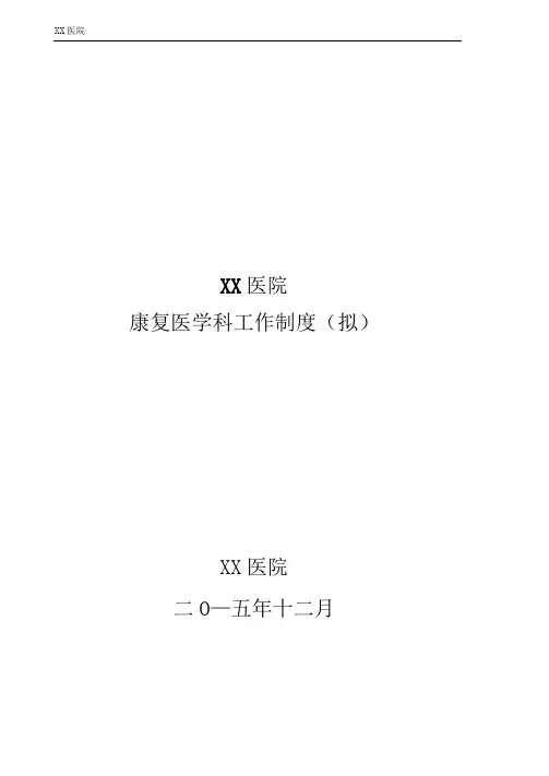 康复医学科管理制度(制度、规范、岗位职责)(可编辑修改word版)