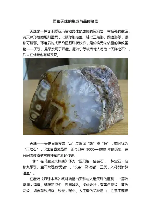 西藏天珠的形成与品质鉴赏