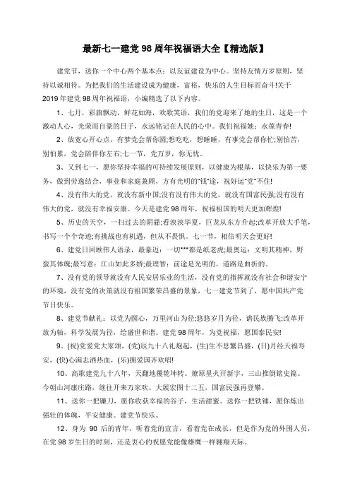 最新七一建党98周年祝福语大全【精选版】