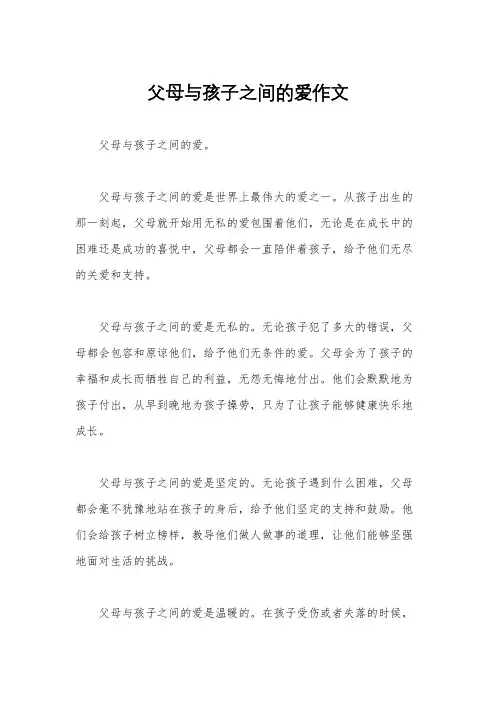 父母与孩子之间的爱作文