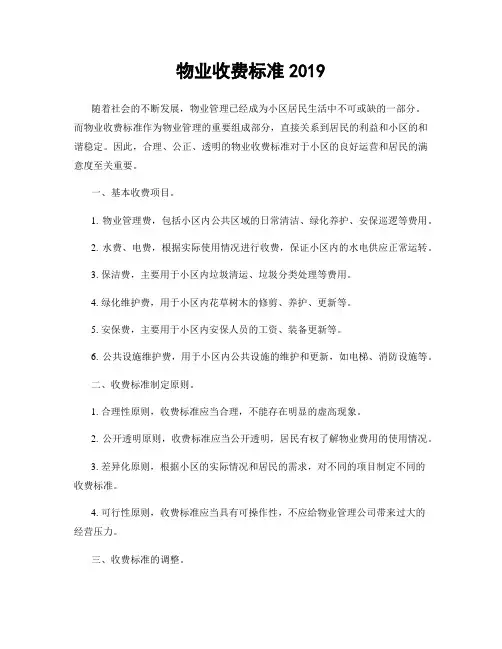 物业收费标准2019