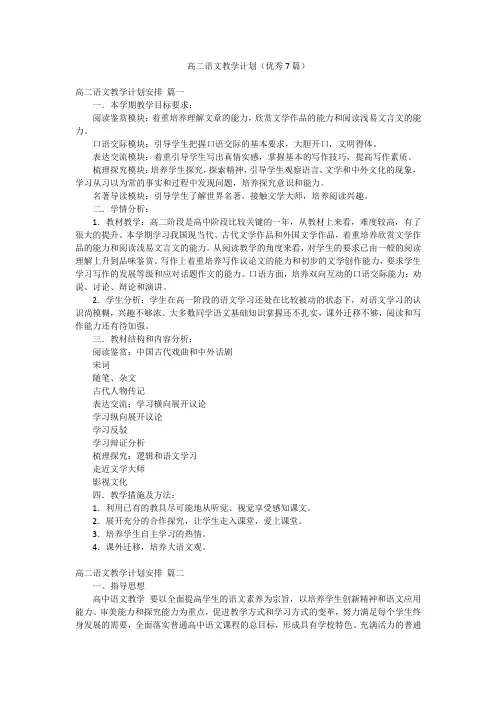 高二语文教学计划(优秀7篇)