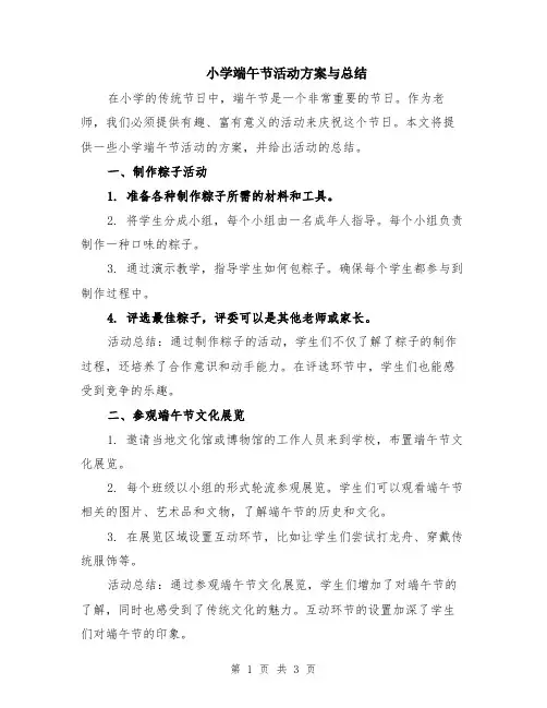 小学端午节活动方案与总结