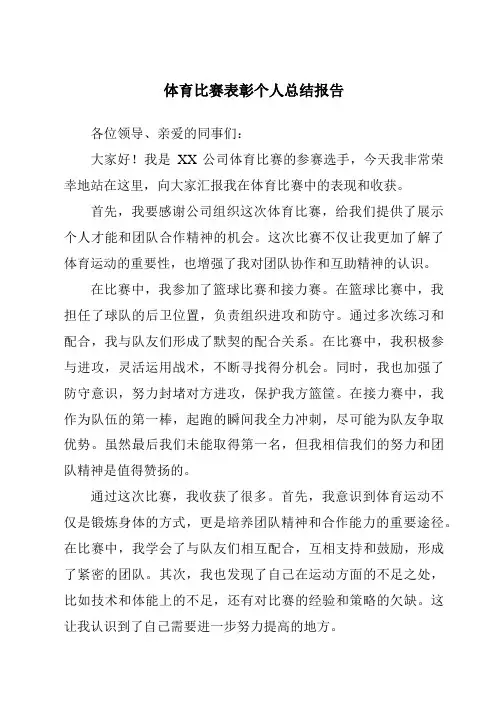 体育比赛表彰个人总结报告